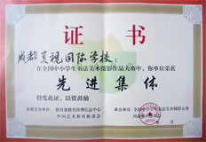 我校在全國(guó)中小學(xué)生書(shū)法美術(shù)攝影作品大賽中榮獲先進(jìn)集體