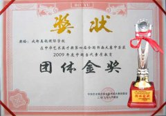 我校榮獲2009年度中國當(dāng)代素質(zhì)教育團體金獎