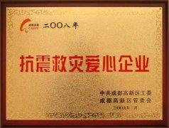 我校榮獲抗震救災愛心企業