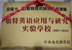 我校成為“敏特英語應(yīng)用與研究實(shí)驗(yàn)學(xué)?！?/></a> </TD>
                  </TR>
                </TABLE>
              </DIV>
            </DIV>
          </DIV>
        </DIV>
        <div   class=