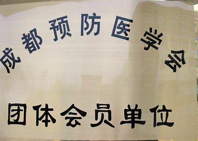 我校正式成為成都預防醫學會團體會員單位