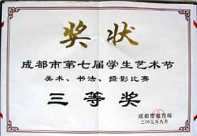 我校在成都市第七屆學生藝術節美術、書法、攝影比賽中榮獲三等獎