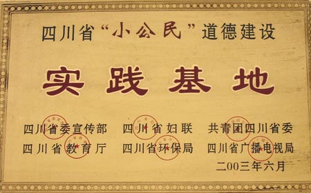 我校被評為四川省“小公民”道德建設實踐基地