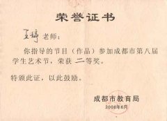 我校參加成都市第八屆學生藝術節(jié)獲獎名單