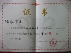 楊夢源潔榮獲2008CCTV少兒藝術電視大賽四川賽區銀獎（07/08）