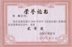 劉敏老師在成都高新區2006年初中《思想品德》新教材優質課塞克活動中榮獲二等獎