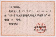 呂悠優的論文《有了“現代”的 莫丟“傳統的”》在“四川省第九屆教師優秀論文評選活動”...