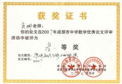 吳娜老師的論文在2007年成都市中學數學優秀論文評審活動中評為三等獎
