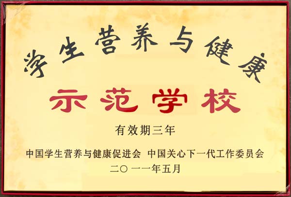我校榮獲學生營養與健康示范學校