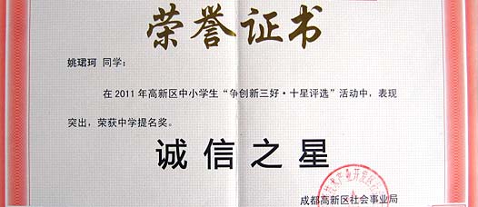  中學部姚珺珂同學在高新區“爭創新三好.十星評選”活動中榮獲誠信之星稱號 