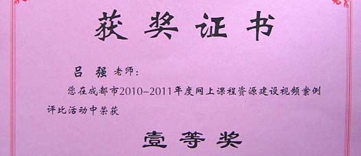  祝賀我校教師在成都市網上課程資源建設視頻案例評比活動中獲獎 