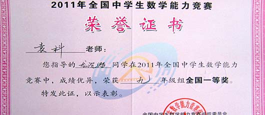  龍沉潛、何健怡同學榮獲2011全國中學生數學競賽一等獎 