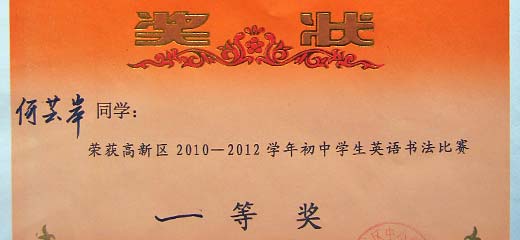  美視學子榮獲高新區2010--2012學年初中生英語書法比賽一、二等獎 