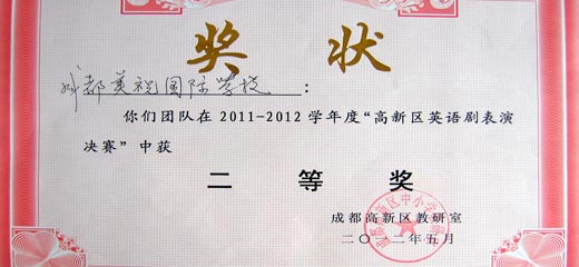  熱烈祝賀我校在高新區英語劇表演決賽中榮獲二等獎 