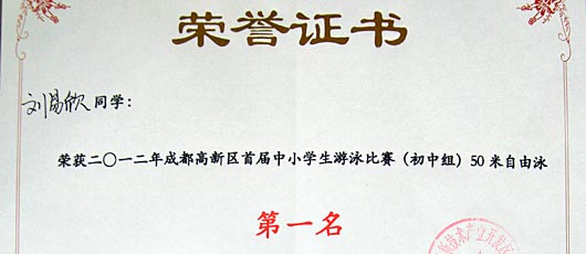  美視學子在成都市高新區首屆中小學生游泳比賽中獲獎 