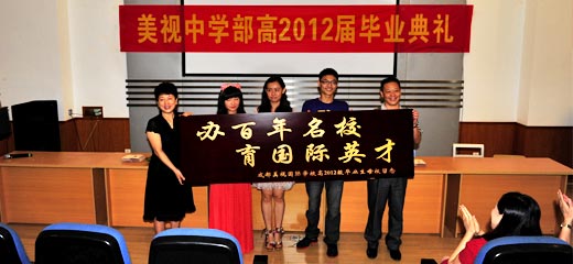  美視中學部高中2012屆畢業典禮 