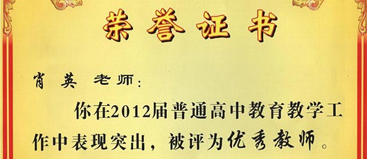 祝賀肖英老師第2012屆普通高中教育教學工作中表現突出被評為優秀教師