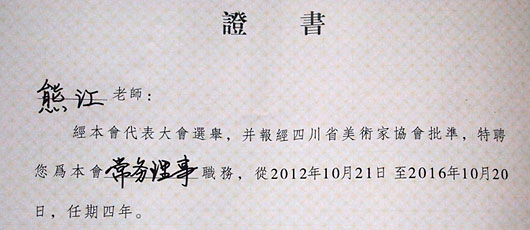 祝賀熊江老師被四川省美術家協會特聘為常務理事