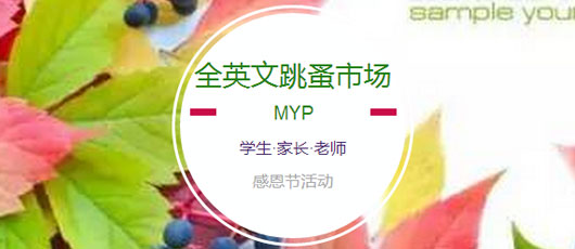 【MYP動態】＂Please speak English!＂--MYP英文跳蚤市場感恩開市 