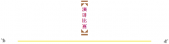  【教研動態】2015中學部教學研討月演講比賽--我們“關注”什么？ 