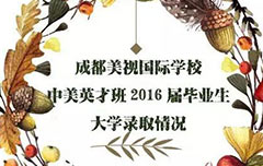  美視2016屆中美英才班畢業生錄取動態 