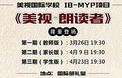  美視?朗讀者，本周日晚隆重登場(chǎng)！歡迎各位朋友的光臨！ 
