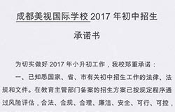 成都美視學(xué)校2017年初中招生承諾書 