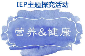  IEP主題活動(dòng) | 每天吃什么，也是門學(xué)問啊！ 