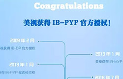  西南地區唯一一所IB大滿貫，美視did it！ 