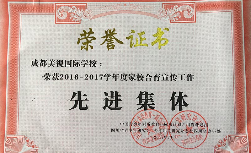  我校榮獲2016-2017學年度家校合育宣傳工作先進集體 