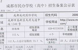  成都市民辦學校（高中）招生備案公示表 