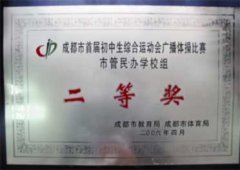 我校學生在成都市首屆初中生綜合運動會上取得佳績(18/04/06)