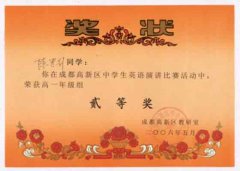 成都高新區中學生英語演講比賽活動獲獎名單