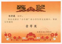 成都高新區“小牛頓”杯小學生作文競賽獲獎名