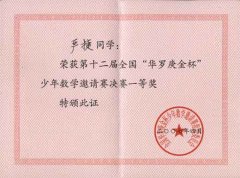 第十二屆全國“華羅庚金杯”少年數(shù)學邀請賽獲獎名單