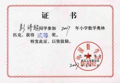 2007年小學數(shù)學奧林匹克競賽獲獎名單。