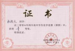 四川高中學生化學競賽預賽獲獎名單