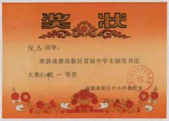 高新區(qū)首屆中學生鋼筆書法大賽獲獎名單