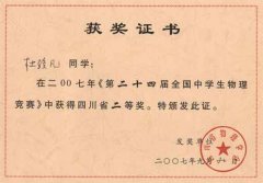 第二十四屆全國中學生物理競賽獲獎名單