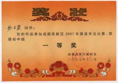 成都高新區2007年英語書法比賽獲獎名單。