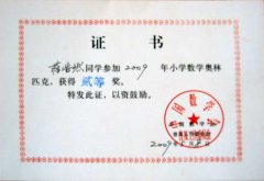  2009年小學數學奧林匹克競賽獲獎名單 