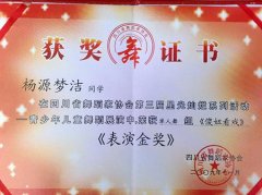 楊源夢潔同學榮獲四川省舞蹈家協會第三屆星光燦爛系列活動--青少年兒童舞蹈