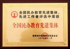  我校被教育部中國教師發展基金會評選為“全國民辦教育先進集體” 