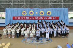 小學2007級畢業典禮