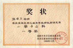 張曉蘭、王婷、羅寨紅在首屆全國“十一五”課題《器樂教學中學生音樂素質與創新...