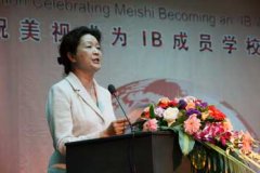 慶祝成都美視學校成為IB成員學校答謝會