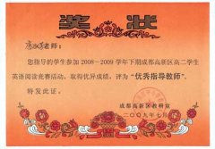2009年成都高新區高中學生英語閱讀競賽“優秀指導教師”獲獎名單
