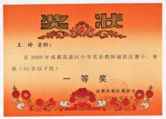 2009年成都高新區中學英語教師演講比賽獲獎名單