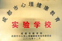 熱烈祝賀我校榮獲“成都市心理健康教育實驗學校”稱號