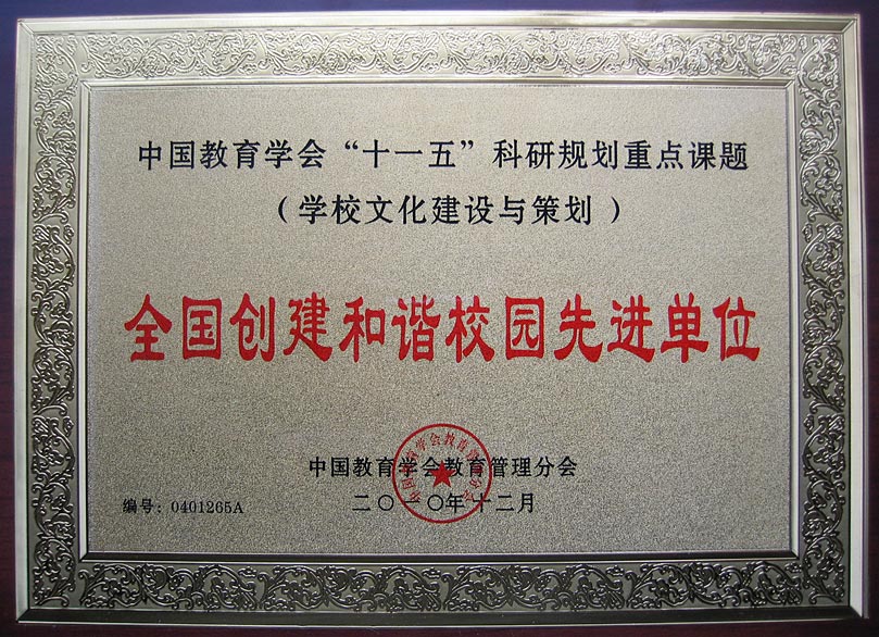 我校榮獲全國創建和諧校園先進單位稱號